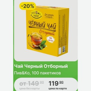 Чай Черный Отборный Пив&Ко, 100 пакетиков