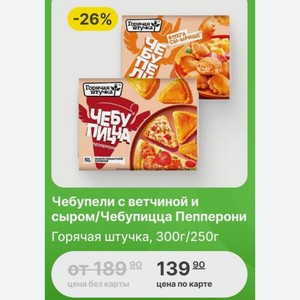 Чебупели с ветчиной и сыром/Чебупицца Пепперони Горячая штучка, 300г/250г