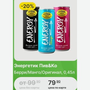 Энергетик Пив&Ко Берри/Манго/Оригинал, 0,45л