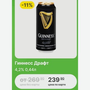 Гиннесс Драфт 4,2% 0,44л