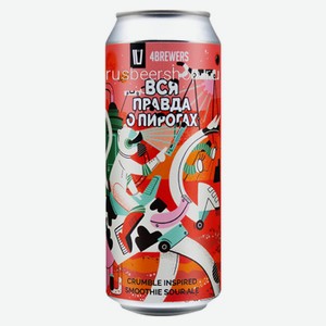 4BREWERS смузи саур Вся правда о пирогах Яблоко-Матча чай 6% 0,5л ж/б