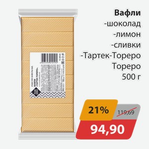 Вафли шоколад, -лимон, -сливки, -Тартек-Тореро Тореро 500г