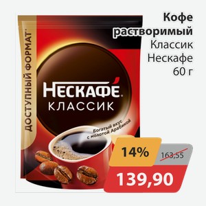 Кофе растворимый Классик Нескафе 60г