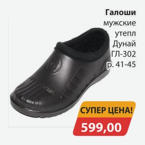 Галоши мужские утепл Дунай ГЛ-302 р.41-45