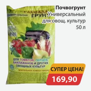 Почвогрунт Универсальный для овощных культур 50л