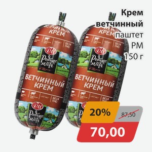 Крем ветчинный паштет РМ 150г