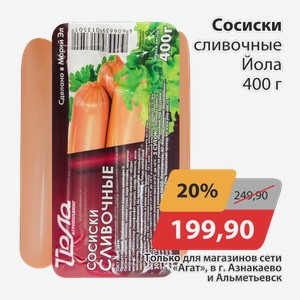 Сосиски сливочные Йола 400г