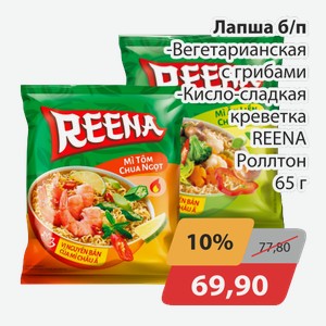 Лапша б/п Вегетарианская с грибами, -Кисло-сладкая креветка REENA Ролтон 65г
