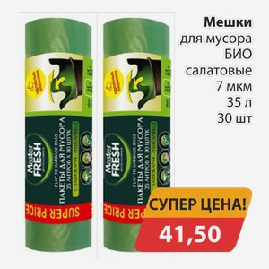 Мешки для мусора БИО салатовые 7 мкм 35л 30шт