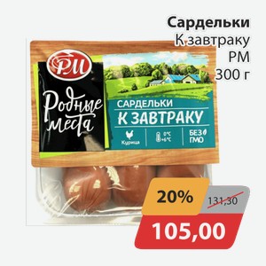 Сардельки К завтраку РМ 300г
