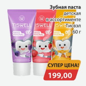 Зубная детская паста Тисвэл 60г