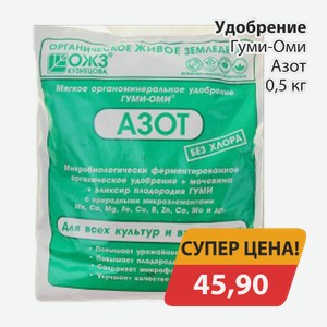 Удобрение Гуми-Оми Азот 0,5кг