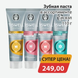 Зубная детская паста Тисвэл 110г