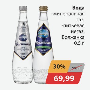 Вода минеральная газ., -негаз. Волжанка 0,5л