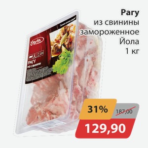 Рагу из свинины замороженное Йола 1кг
