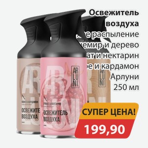 Освежитель воздуха Сухое распыление Кашемир и дерево, -Гранат и нектарин, -Кофе и кардамон Арлуни 250мл