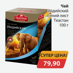 Чай индийский Синий лист Тестан 100г