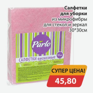 Салфетки для уборки из микрофибры для стекол и зеркал 30*30см