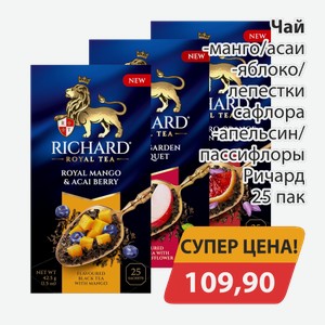 Чай манго/асаи, -яблоко/лепестки сафлора, -апельсин/пассифлоры ричард 25пак