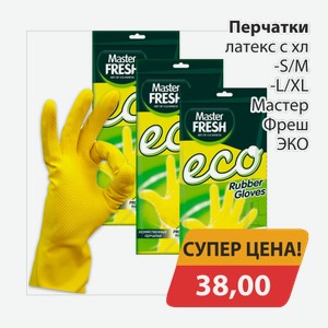 Перчатки латекс с хл S/M, -L/XL Мастер Фреш ЭКО