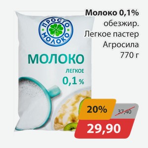 Молоко 0,1% обезжир. Легкое пастер. Агросила 770г