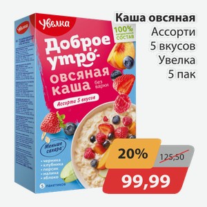 Каша овсяная Ассорти 5 вкусов Увелка 5пак