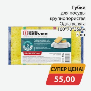 Губки для посуды крупнопористая Одна услуга 100*70*35мм 5шт