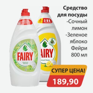 Средство для посуды Сочный лимон, -Зеленое яблоко Фейри 800мл