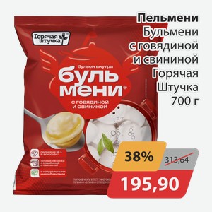 Пельмени Бульмени с говядиной и свининой Горячая штучка 700г