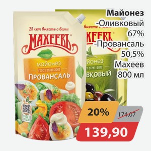 Майонез Оливковый 67%, -Провансаль 50,5% Махеевъ 800мл