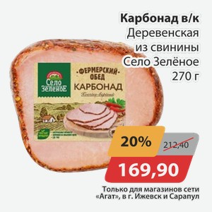 Карбонад в/к Деревенская из свинины Село Зеленое 270г