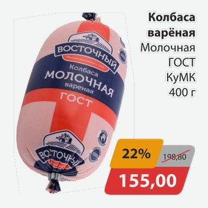 Колбаса вареная Молочная ГОСТ КуМК 400г