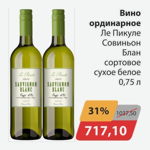 Вино ординарное ЛеПикуле Совиньон Блан сортовое сухое белое 0,75л