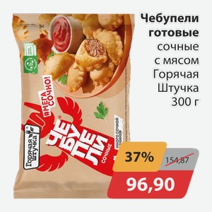 Чебупели готовые сочные с мясом Горячая штучка 300г