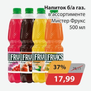 Напиток б/а в ассортименте Мистер Фрукс 500мл