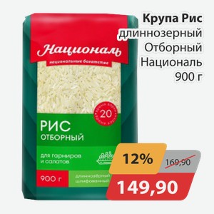 Крупа Рис длиннозерный Отборный Националь 900г