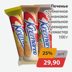 Печенье клубничное, -банановое, -ванильное Кремарио Кухмастер 100г