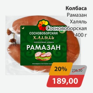 Колбаса Рамазан Халяль Сосновоборская 400г