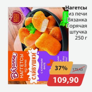 Наггетсы из печи Вязанка Горячая штучка 250г