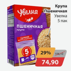 Крупа пшеничная Увелка 5пак