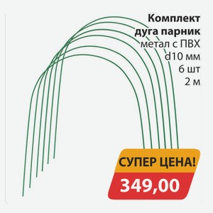 Комплект дуга парник метал с ПВХ d10мм 6шт 2м