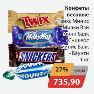 Конфеты весовые Твикс Минис, -Милки Вэй мини балк. -Сникерс минис Балк, -Баунти 1кг