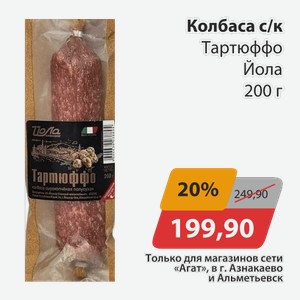 Колбаса с/к Тартюффо Йола 200г