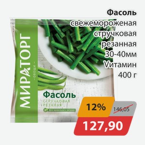 Фасоль свежемороженая стручковая резанная 30-40мм Vитамин 400г