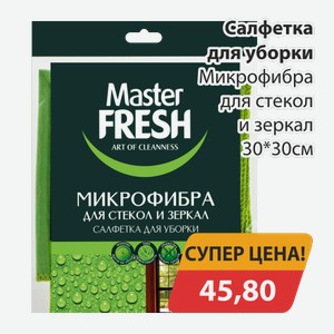 Салфетка для уборки Микрофибра для стекол и зеркал 30*30см