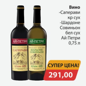 Вино Саперави кр.сух., -Шардоне Совиньон бел сух Ай Петри 0,75л