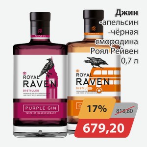 Джин апельсин, -черная смородна Роял Рейвен 0,7л