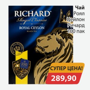 Чай Роял Цейлон Ричард 100пак