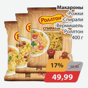 Макароны Рожки, -Спирали, -Вермишель Ролтон 400г