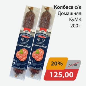 Колбаса с/к Домашняя КуМК 200г